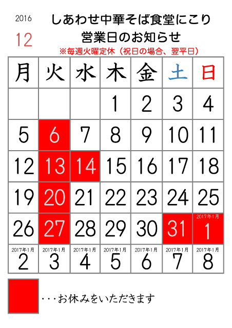 にこり2016年12月営業日カレンダー