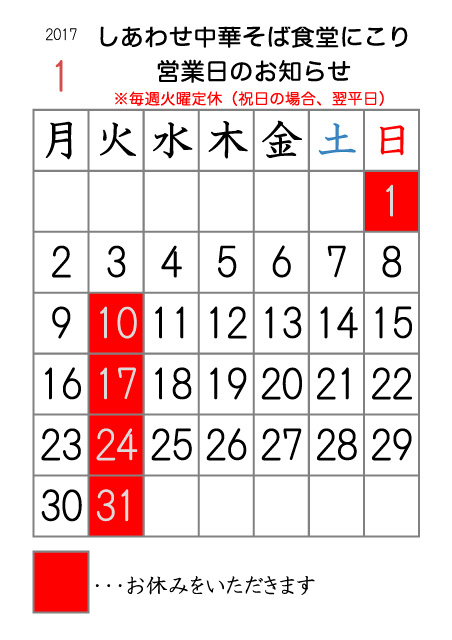 2017年1月の営業日カレンダー しあわせ中華そば食堂にこり