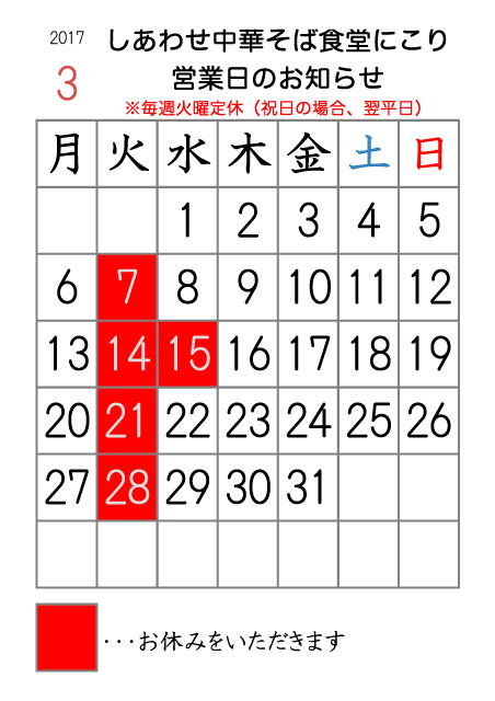 17年3月の営業日カレンダー しあわせ中華そば食堂にこり