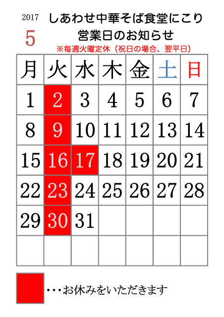 17年5月の営業日カレンダー しあわせ中華そば食堂にこり