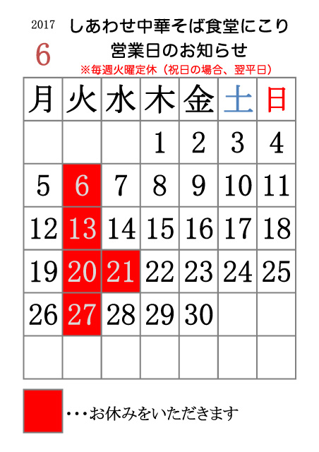 2017年6月の営業日カレンダー しあわせ中華そば食堂にこり
