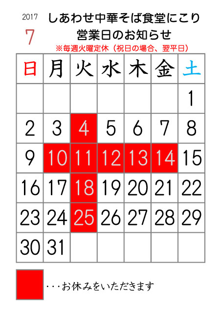 17年7月の営業日カレンダー しあわせ中華そば食堂にこり