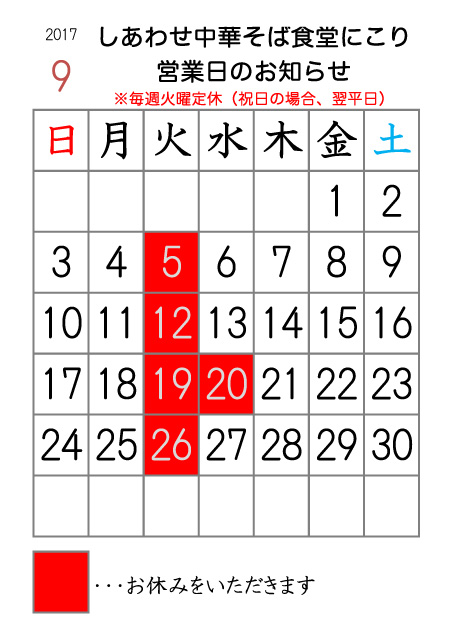 17年9月の営業日カレンダー しあわせ中華そば食堂にこり