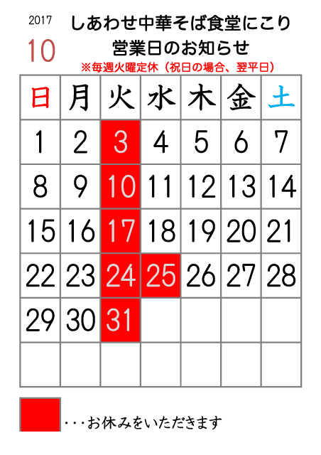 17年10月の営業日カレンダー しあわせ中華そば食堂にこり