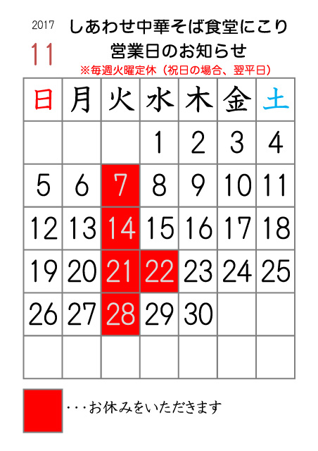 17年11月の営業日カレンダー しあわせ中華そば食堂にこり