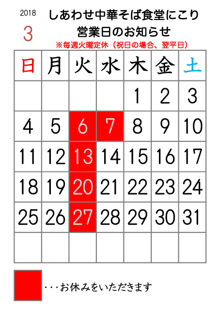 にこり2018年3月の営業日カレンダー