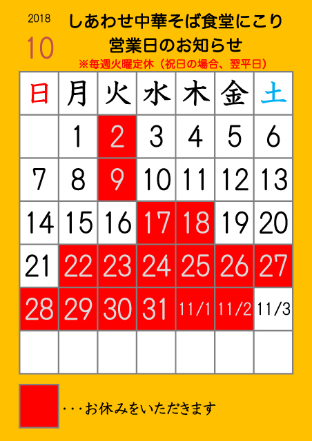 2018年10月の営業日カレンダー