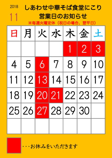2018年11月の営業日カレンダー